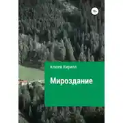 Постер книги Мироздание