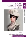 Александр Широкорад - Жизнь, сверкнувшая молнией. Тайны Матильды Кшесинской