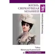 Постер книги Жизнь, сверкнувшая молнией. Тайны Матильды Кшесинской