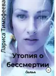 Лариса Тимофеева - Утопия о бессмертии. Книга вторая. Семья