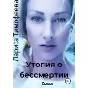 Постер книги Утопия о бессмертии. Книга вторая. Семья