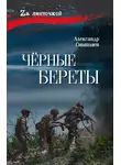 Александр Смышляев - Чёрные береты
