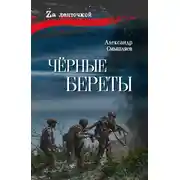 Постер книги Чёрные береты
