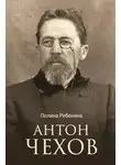 Полина Ребенина - Антон Чехов