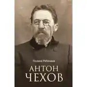 Постер книги Антон Чехов
