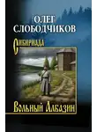 Олег Слободчиков - Вольный Албазин