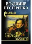 Владимир Нестеренко - Енисейский губернатор