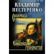 Постер книги Енисейский губернатор