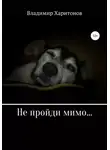 Владимир Харитонов - Не пройди мимо…