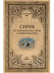 Евгений Старшов - Сирия на перекрестке эпох и цивилизаций