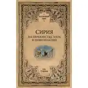 Постер книги Сирия на перекрестке эпох и цивилизаций
