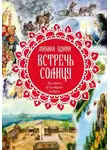 Михаил Щукин - Встречь солнцу. Рассказы об истории Сибири