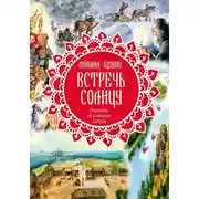 Постер книги Встречь солнцу. Рассказы об истории Сибири
