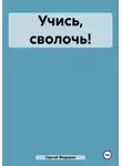 Сергей Федорин - Учись, сволочь!