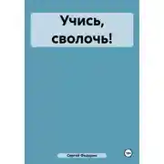 Постер книги Учись, сволочь!