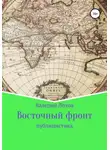 Валерий Лохов - Восточный фронт