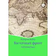 Постер книги Восточный фронт