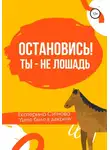 Екатерина Ситнова - Остановись! Ты – не лошадь