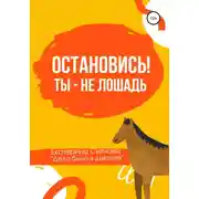 Постер книги Остановись! Ты – не лошадь