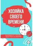 Екатерина Ситнова - Хозяйка своего времени