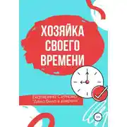 Постер книги Хозяйка своего времени