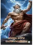Сергей Иосич - КОГДА БОГИ БЫЛИ ЛЮДЬМИ