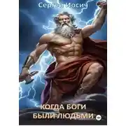 Постер книги КОГДА БОГИ БЫЛИ ЛЮДЬМИ