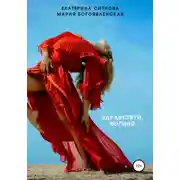 Постер книги Здравствуй, богиня