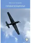 Василий Гонзалес - Голубая эскадрилья