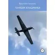 Постер книги Голубая эскадрилья