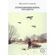 Постер книги Вторая мировая война. Три смерти