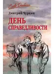 Дмитрий Чуркин - День справедливости