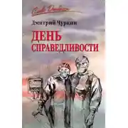 Постер книги День справедливости