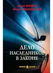 Михаил Красносельский - Дело наследников в законе