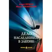 Постер книги Дело наследников в законе
