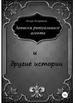 Игорь Ковриков - Записки ритуального агента и другие истории