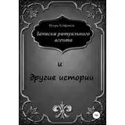 Постер книги Записки ритуального агента и другие истории