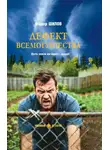 Фёдор Шилов - Дефект всемогущества