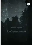 Михаил Шуваев - Бомбардировщик