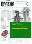 Андрей Истомин - Комсомольский десант