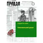 Постер книги Комсомольский десант