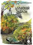 Андрей Истомин - Шумовой заслон
