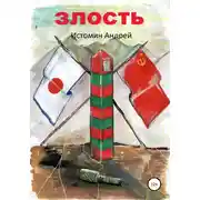 Постер книги Злость