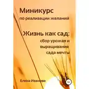 Постер книги Миникурс по реализации желаний. Жизнь как сад: сбор урожая и выращивание сада мечты