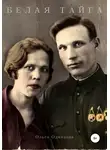 Ольга Одинцова - Белая тайга