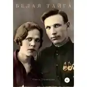 Постер книги Белая тайга