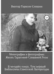 Виктор Тарасов-Слишин - Монография в фотографиях. Жизнь Тарасовой-Слишиной Розы. В четырёх томах. Том первый