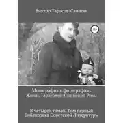 Постер книги Монография в фотографиях. Жизнь Тарасовой-Слишиной Розы. В четырёх томах. Том первый