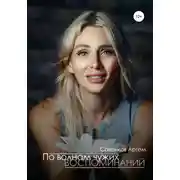 Постер книги По волнам чужих воспоминаний