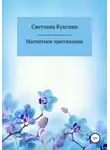 Светлана Куксина - Магнитное притяжение